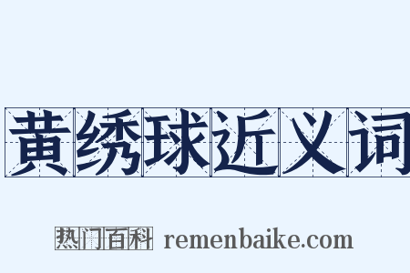 黄绣球近义词是什么意思的图片